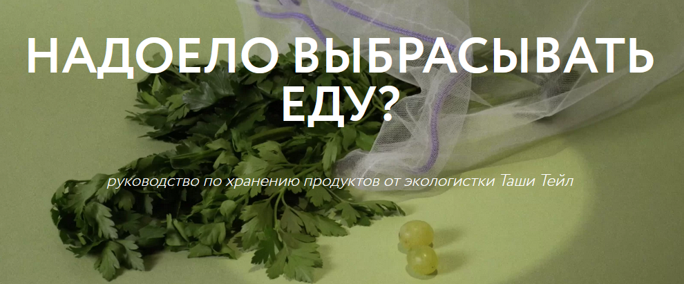 [Таша Тейл] Руководство по хранению продуктов (202_0.png